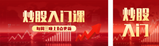 股票知识科普宣传公众号双封面 模板ID：s6394