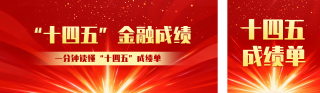 十四五发展成就宣传公众号双封面 模板ID:s6396