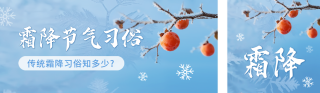 霜降实景祝福公众号双封面 模板ID：s6399