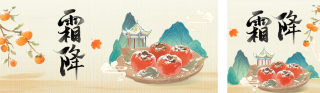 霜降手绘国潮风公众号双封面 模板ID：s6400