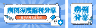 医疗健康宣传公众号双封面 模板ID:s6401