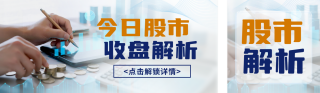 金融股市宣传公众号双封面 模板ID：s6403