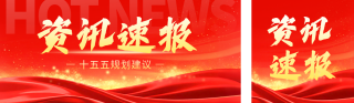 政务新闻热点资讯宣传公众号双封面 模板ID：s6405