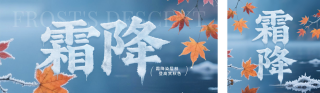 霜降节气实景公众号双封面 模板ID：s6407