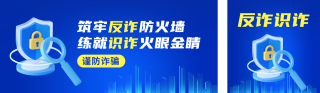 预防诈骗活动宣传公众号双封面 模板ID：s6409