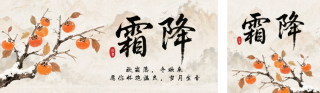 霜降节气手绘祝福公众号双封面 模板ID:s6416