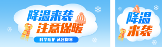 降温防寒保暖宣传公众号双封面 模板ID:s6425