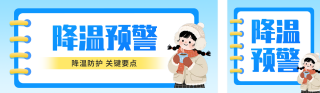 降温预警宣传手绘公众号双封面 模板ID:s6426