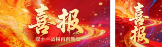 双十一喜报红色大气公众号双封面 模板ID:s6427