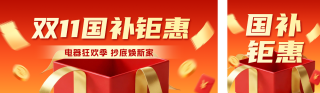 双十一电器国补优惠活动宣传公众号双封面 模板ID:s6428