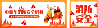 电动车消防安全知识科普公众号双封面 模板ID：s6429