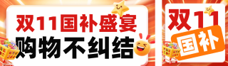 双十一国补活动福利公众号公众号双封面 模板ID：s6432