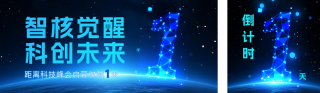 科技互联网会议峰会倒计时公众号双封面 模板ID:s6434