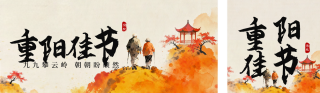 中国风水墨重阳节祝福公众号双封面 模板ID：s6435