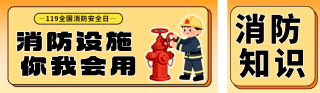 消防日知识科普宣传公众号双封面 模板ID：s6436