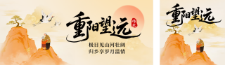九九重阳节登高公众号双封面 模板ID：s6437