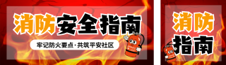 消防安全注意事项公众号双封面 模板ID：s6438
