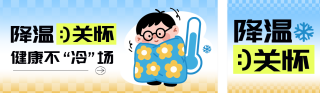 降温注意事项公众号双封面 模板ID:s6439