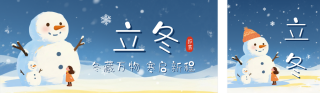 立冬节气手绘公众号双封面 模板ID：s6443