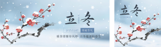 立冬节气手绘梅花公众号双封面 模板ID：s6444