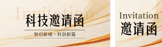 科技邀请函宣传公众号双封面 模板ID:s6449