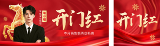红色开门红表彰公众号双封面 模板ID：s6455