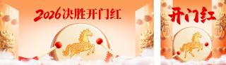 马年开门红祝福公众号双封面 模板ID:s6458