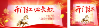 马年开门红祝福公众号双封面 模板ID：s6459