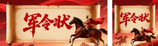 马年企业军令状公众号双封面 模板ID:s6466