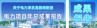 电力项目成果报告公众号双封面 模板ID:s6471