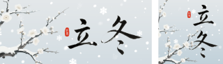 灰色水墨风立冬节气公众号双封面 模板ID:s6473