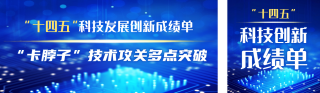 十四五科技发展成绩单公众号双封面 模板ID:s6479