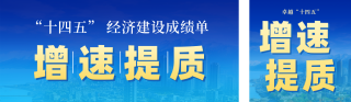 十四五经济成绩单公众号双封面 模板ID：s6481