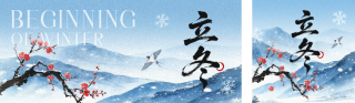 立冬水墨风节气祝福公众号双封面 模板ID:s6492