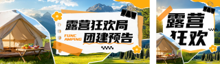 露营团建旅游出行公众号首图 模板ID:s6493