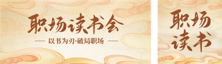 职场读书会活动宣传公众号双封面 模板ID:s6494