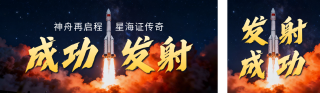 神舟二十一号发射成功公众号双封面 模板ID:s6497