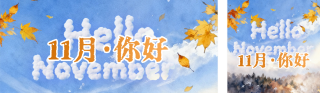 十一月你好套装 模板ID：s6500