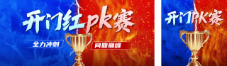 开门红业绩PK团队竞赛公众号双封面 模板ID：s6501