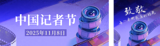 致敬中国记者节公众号双封面 模板ID:s6503