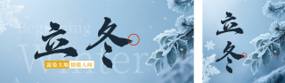 立冬节气实景祝福公众号双封面 模板ID：s6506