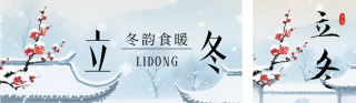 立冬节气传统祝福公众号双封面 模板ID：s6508