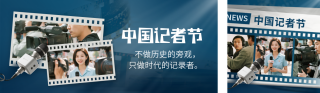 中国记者节宣传公众号双封面 模板ID：s6509