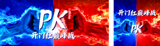 开门红业绩冲刺比赛宣传公众号双封面 模板ID：s6512