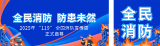 漫画风全民消防科普公众号双封面 模板ID：s6526