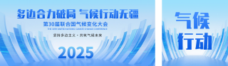 第30届联合国气候变化大会宣传公众号双封面 模板ID:s6531