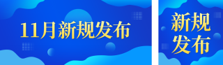 新规发布政策解读政务公众号双封面 模板ID:s6533
