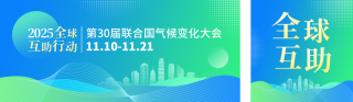 第30届联合国气候变化大会宣传公众号shuangfengm1 模板ID:s6534
