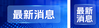 最新消息资讯新闻宣传公众号双封面 模板ID：s6538