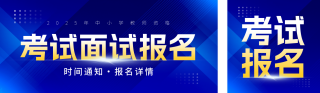 教资考试面试公众号双封面 模板ID:s6542